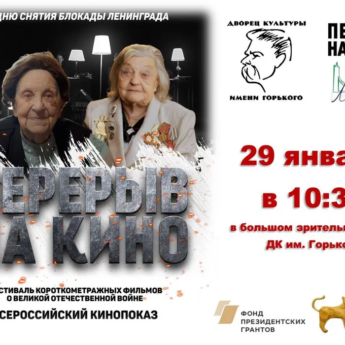 Всероссийский показ ко Дню снятия блокады Ленинграда