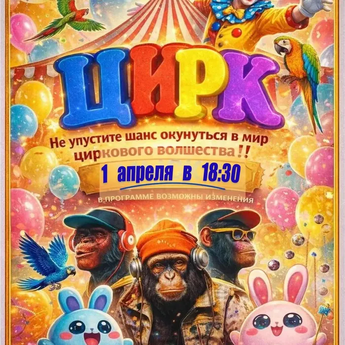 Цирковое шоу на 1 апреля