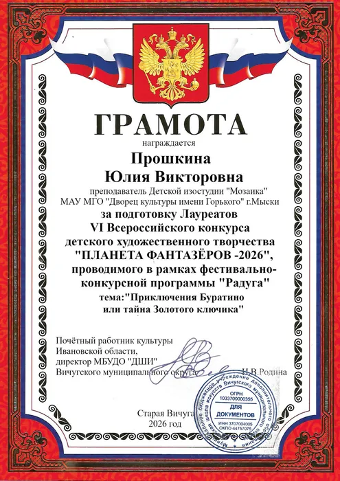 0_Грамота Прошкина Ю.В.
