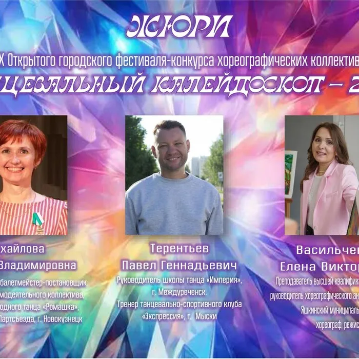 Жюри XIX Открытого городского фестиваля-конкурса хореографических коллективов «Танцевальный калейдоскоп - 2026»