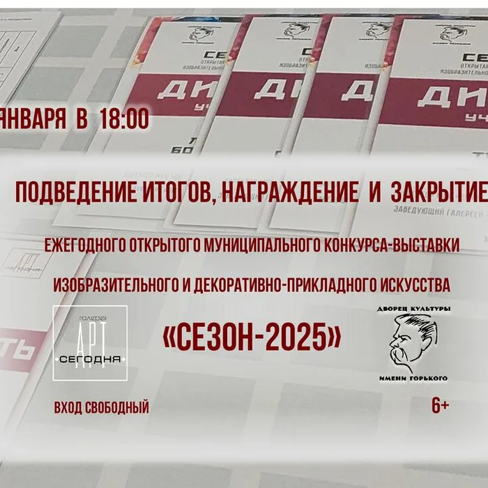 Подведение итогов, награждение и торжественное закрытие конкурса-выставки «Сезон-2025»