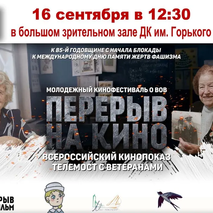 Всероссийский показ и телемост к 85‑й годовщине начала блокады Ленинграда и к Международному дню памяти жертв фашизма
