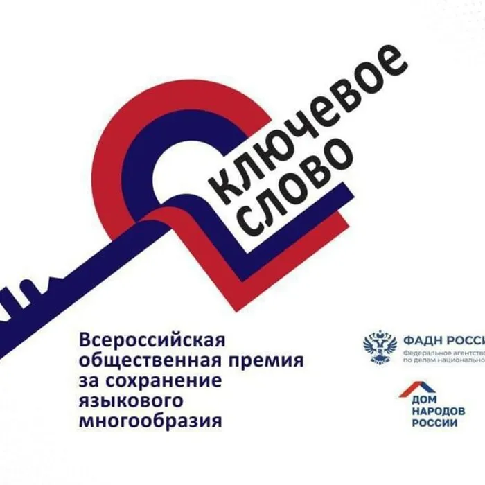 КЛЮЧЕВОЕ СЛОВО