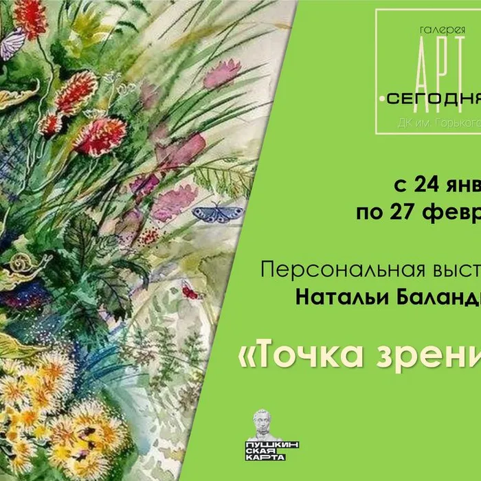 «Точка зрения» - персональная выставка Натальи Баландиной (г.Калтан) (ПУШКИНСКАЯ КАРТА)