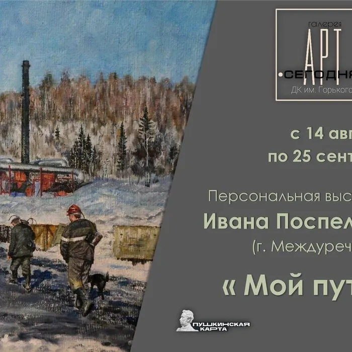«Мой путь»: Персональная выставка живописи Ивана Поспелова (г.Междуреченск) (ПУШКИНСКАЯ КАРТА)