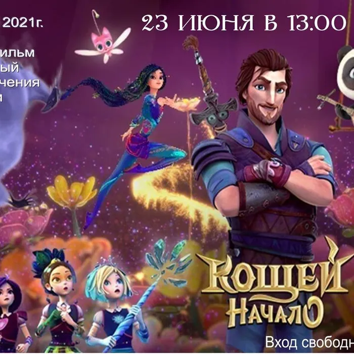 Анимационный фильм «Кощей. Начало» (Россия, 2021г.)