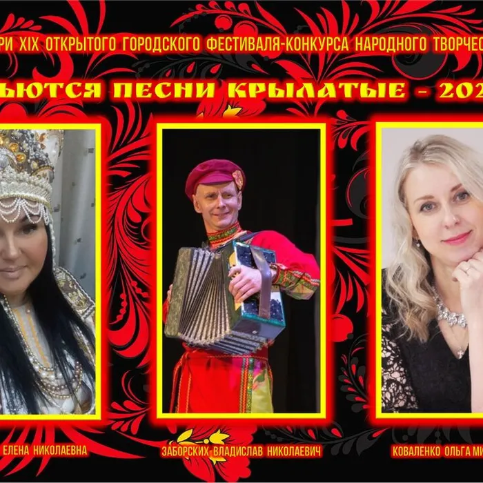 Жюри XIX Открытого городского фестиваля-конкурса народного творчества «Льются песни крылатые — 2026»