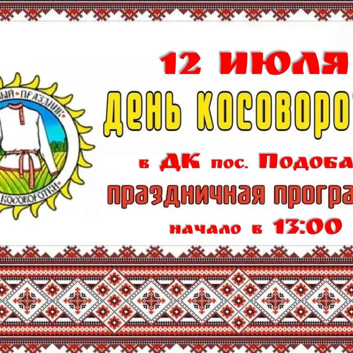 12 июля — День косоворотки — повод вспомнить родные традиции!