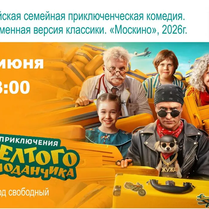 Семейная комедия «Приключения жёлтого чемоданчика» (2026)