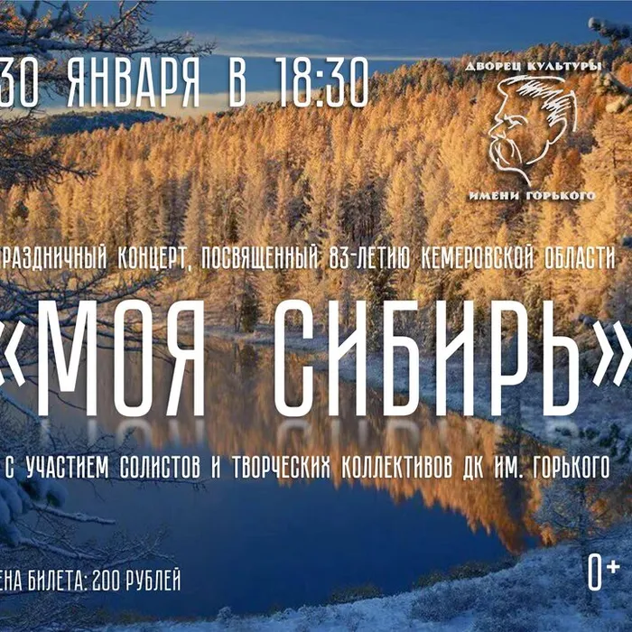 Концерт «Моя Сибирь»: дарим праздник к 83‑летию Кемеровской области