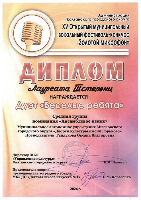 28.03.2026_Золотой микрофон_Калтан_Дуэт Веселые ребята_ДЛ III ст.
