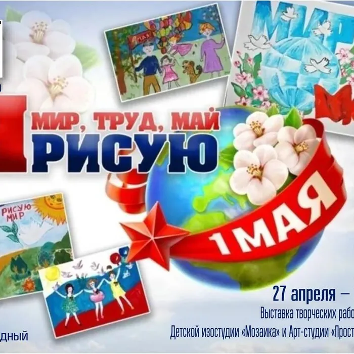 «Я&nbsp;рисую:&nbsp;Мир!&nbsp;Труд!&nbsp;Май!»&nbsp;— выставка&nbsp;детских&nbsp;рисунков к первомайским праздникам