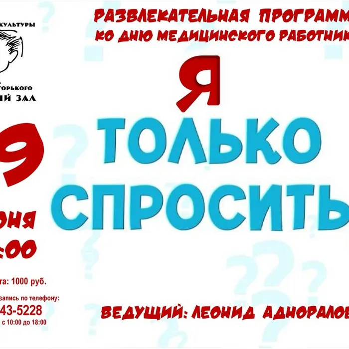 «Я&nbsp;только&nbsp;спросить!…» - развлекательная&nbsp;программа ко Дню медицинского работника