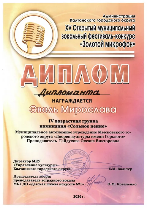 28.03.2026_Золотой микрофон_Калтан_Эвель Мирослава_Дипломант