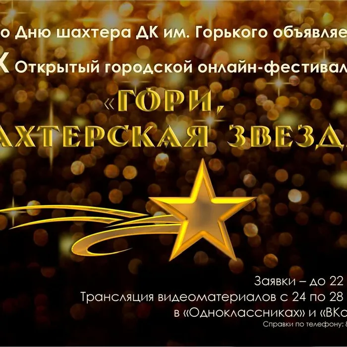 Приглашаем к участию в юбилейном X Открытом городском онлайн-фестивале "Гори, шахтёрская звезда!"