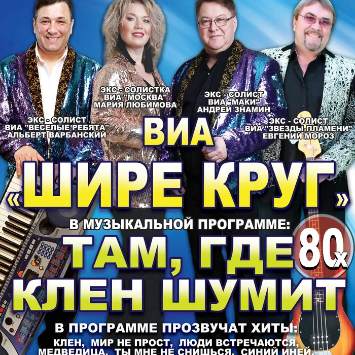 ВИА «Шире круг» в ДК им.&nbsp;Горького: вечер хитов 70–80‑х
