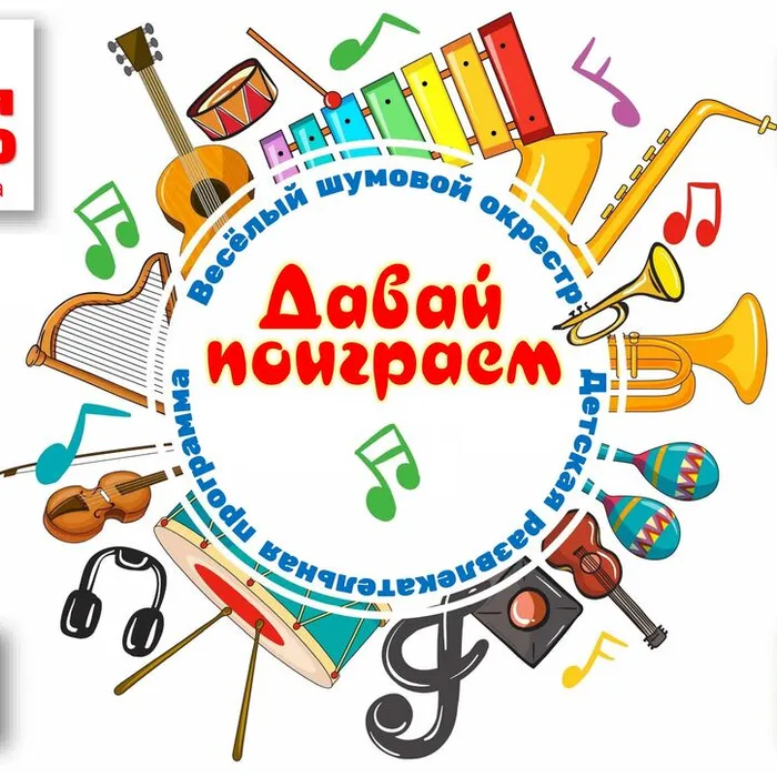 «Давай поиграем»: весёлый шумовой оркестр ждёт самых юных музыкантов!