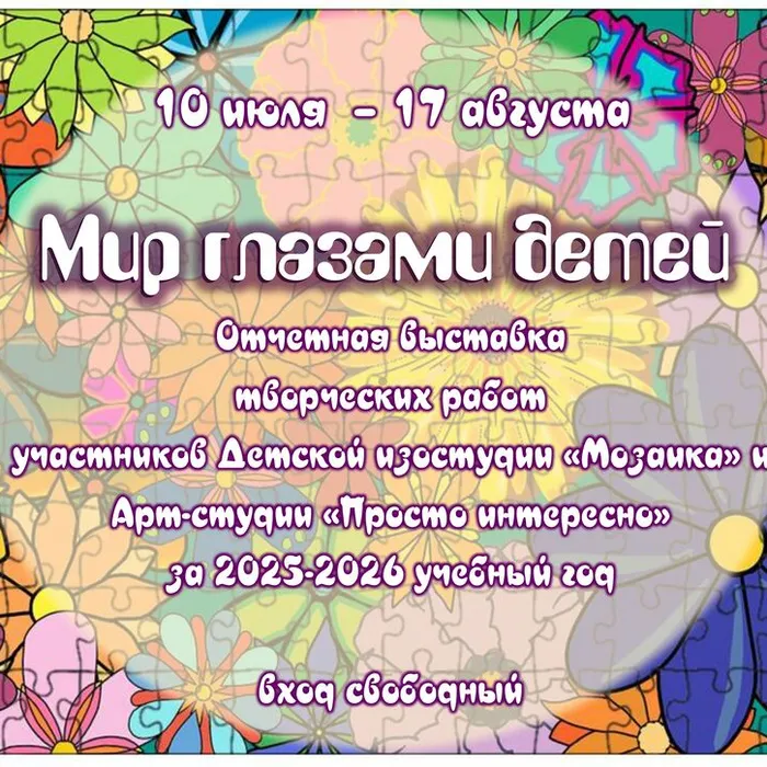 «Мир глазами детей» - отчетная выставка детской изостудии «Мозаика» и арт-студии «Просто интересно» за 2025–2026 учебный год