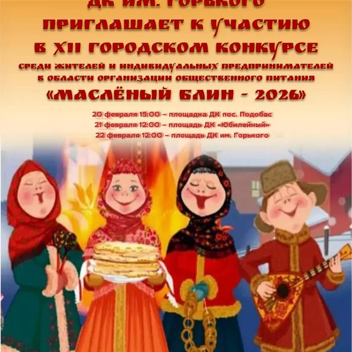 Приглашаем к участию в XII городском конкурсе «Маслёный блин»