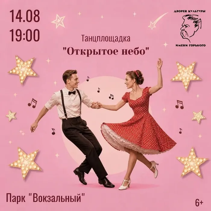 Приглашаем на танцплощадку «Открытое небо»
