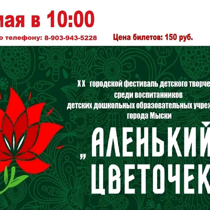 XX Городской фестиваль детского творчества «Аленький цветочек - 2026»