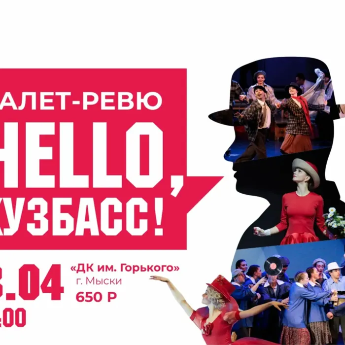 Балет-ревю «Hello, Кузбасс!». Губернаторский театр танца «Сибирский калейдоскоп» (ПУШКИНСКАЯ КАРТА)