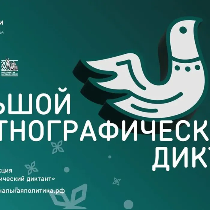 ФАДН России приглашает всех желающих принять участие в XI Международной просветительской акции «Большой этнографический диктант»