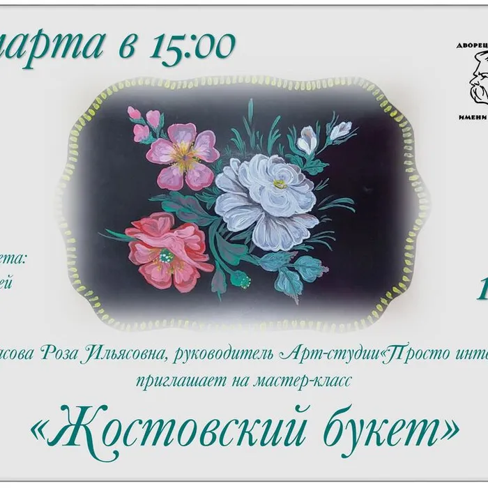 Мастер‑класс&nbsp;«Жостовский&nbsp;букет»