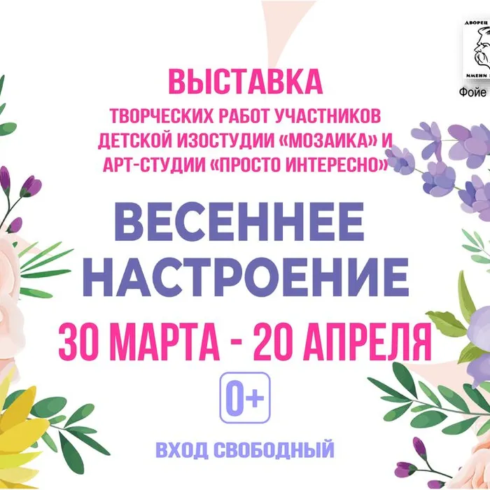 Весна, творчество и вдохновение — всё это на выставке «Весеннее настроение»!