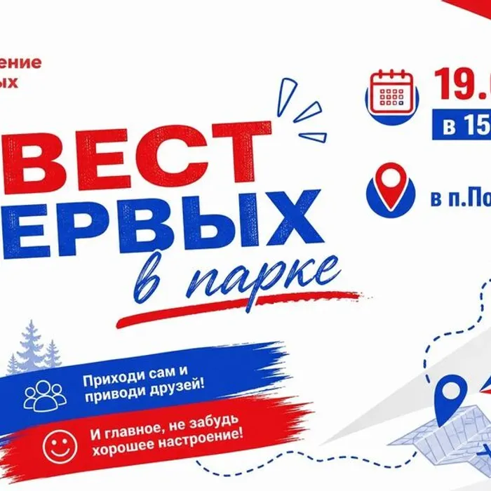 ДК пос. Подобас приглашает на «Квест Первых в парке»