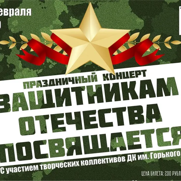 «Защитникам Отечества посвящается...» - концерт, освященный Дню защитника Отечества