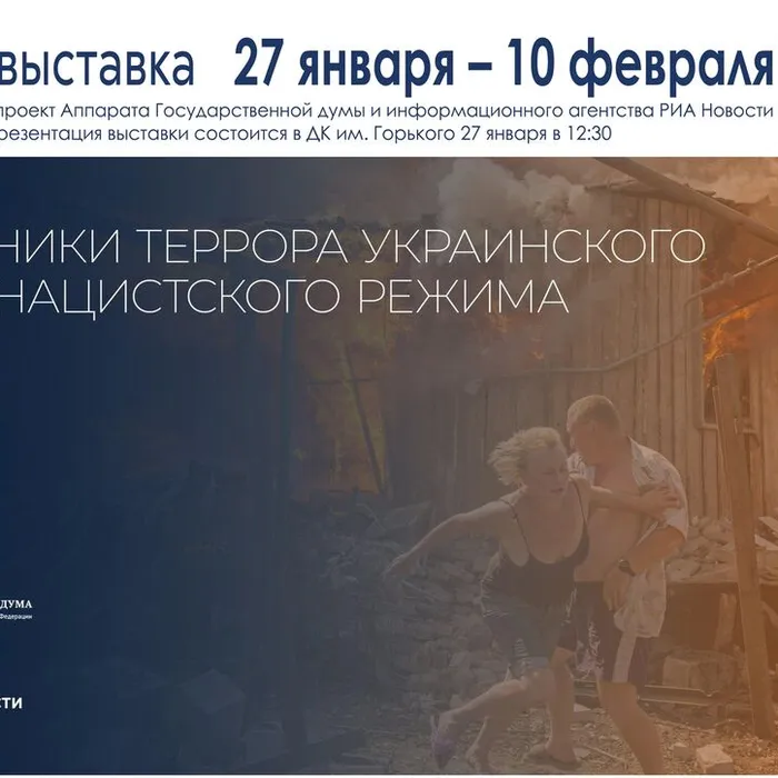 Выставочный проект&nbsp;«Хроники террора украинского неонацистского режима»
