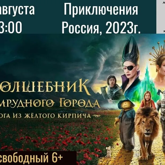 Художественный фильм «Волшебник Изумрудного города. Дорога из жёлтого кирпича» (Россия, 2025г.)