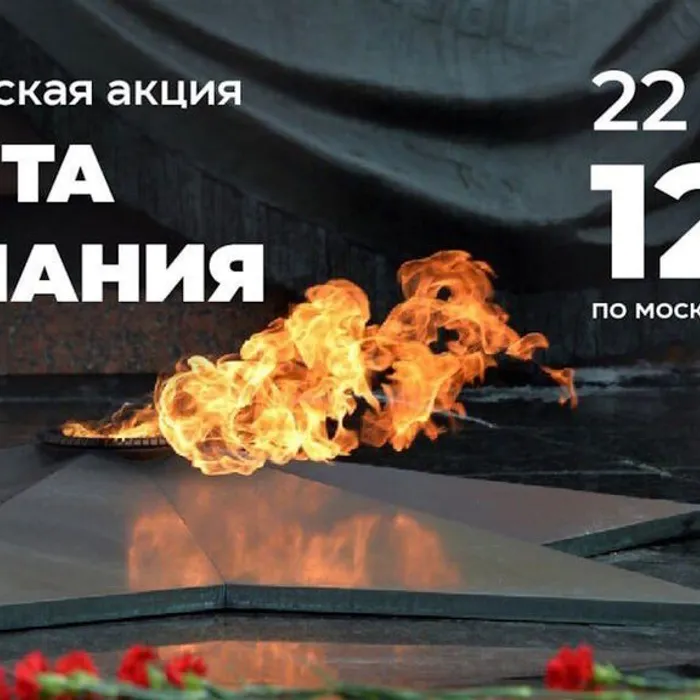 Всероссийская акция «Минута молчания»