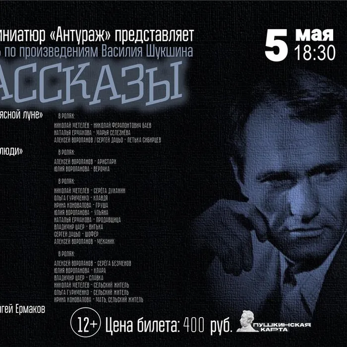 Спектакль «РАССКАЗЫ» по произведениям В. Шукшина