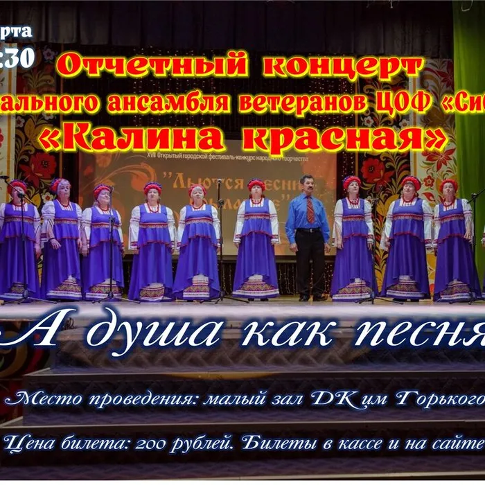 «А душа как песня» - отчетный концерт Вокального ансамбля ветеранов ЦОФ "Сибирь" «Калина красная»