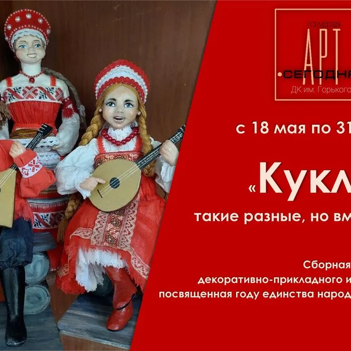 «Куклы: такие разные, но вместе» - сборная выставка авторских кукол