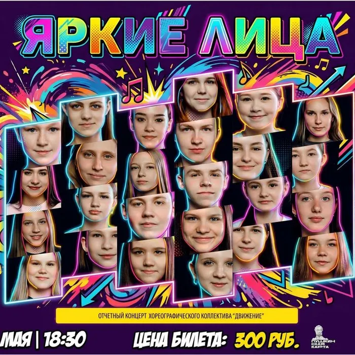 «Яркие лица» - концерт хореографического коллектива «Движение» (ПУШКИНСКАЯ КАРТА)