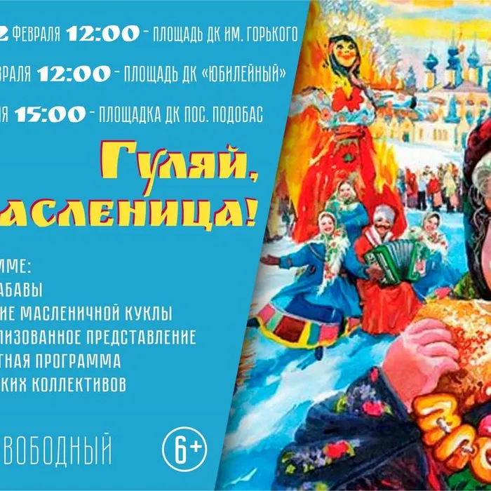 Гуляй, Масленица!