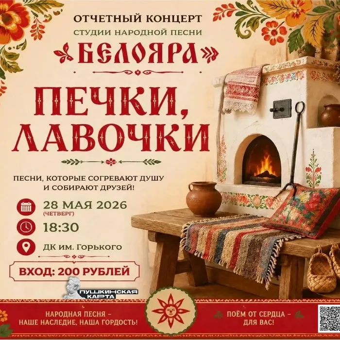 «Печки, лавочки»: отчётный концерт Студии народной песни «Белояра» (ПУШКИНСКАЯ КАРТА)