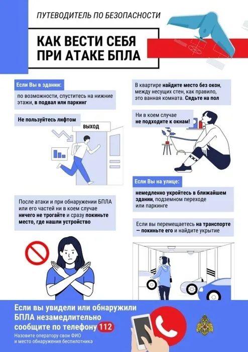 Памятка при атаке БПЛА