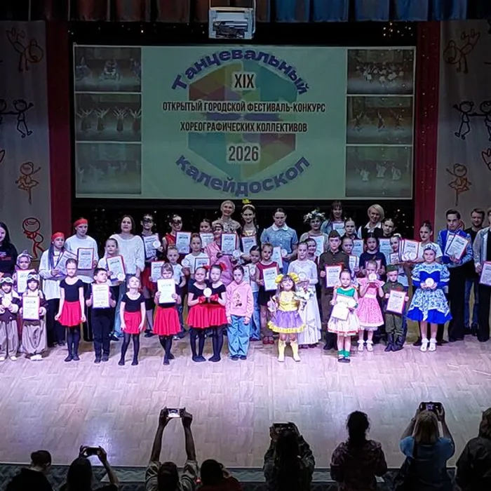 XIX Открытый городской фестиваль-конкурс хореографических коллективов «Танцевальный калейдоскоп – 2026»