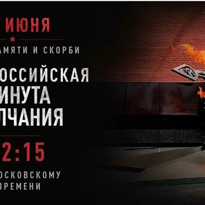 Всероссийская акция «Минута молчания»