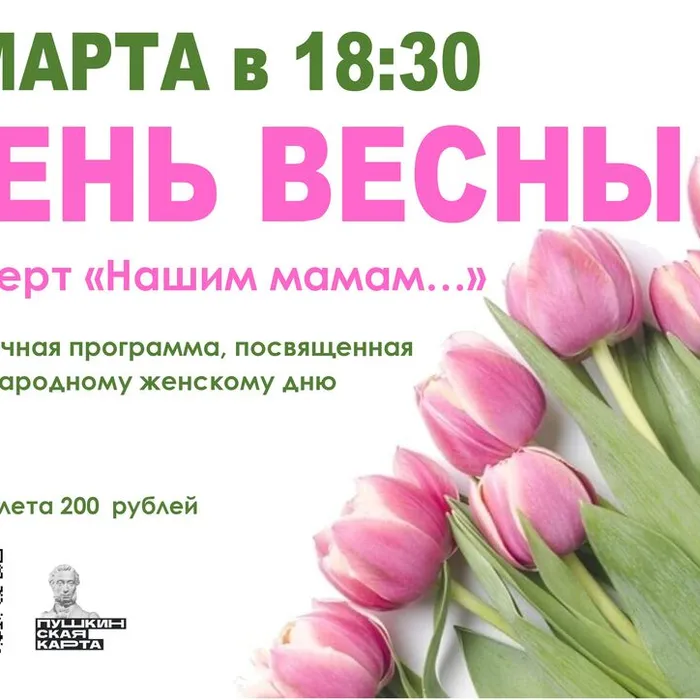 День весны: Концерт «Нашим мамам...» (ПУШКИНСКАЯ КАРТА)
