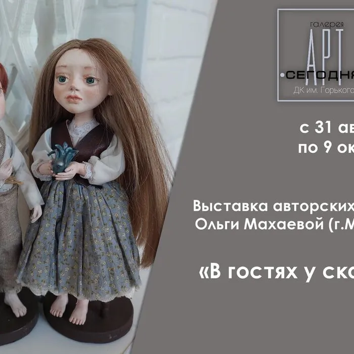 Персональная выставка авторских кукол Ольги Махаевой «В гостях у сказки»