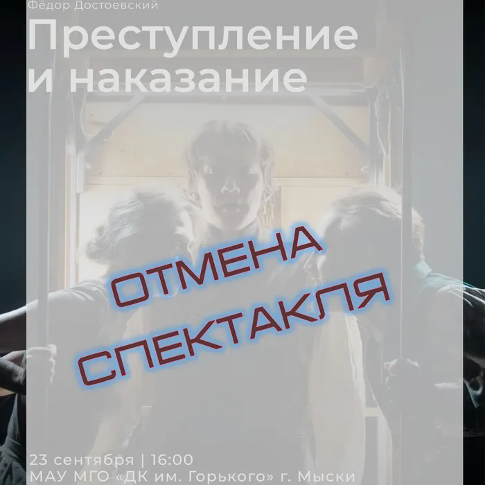 Отмена спектакля «Преступление и наказание»