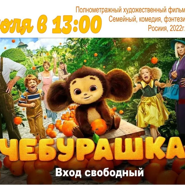 Показ художественного фильма «Чебурашка» (Россия, 2022)