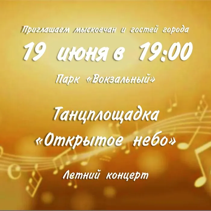 Приглашаем на летний концерт в парке «Вокзальный»!