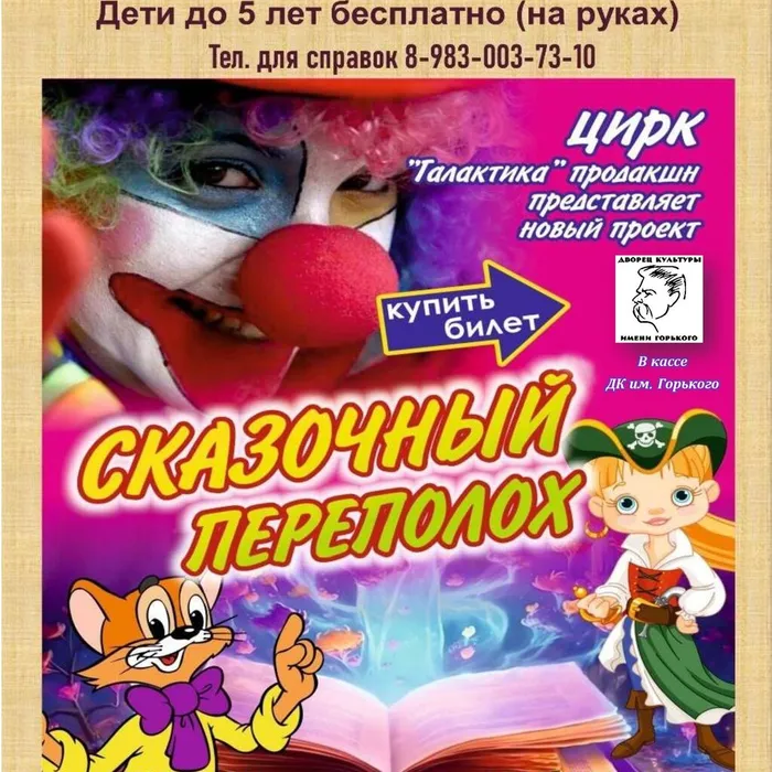 Цирк «ГАЛАКТИКА» продакшн представляет новый проект «Сказочный переполох»