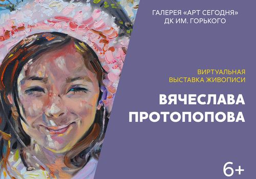 Виртуальная выставка живописи Вячеслава Протопопова